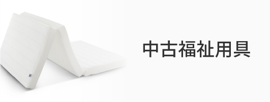 中古福祉用品