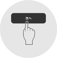 ご利用の流れ02